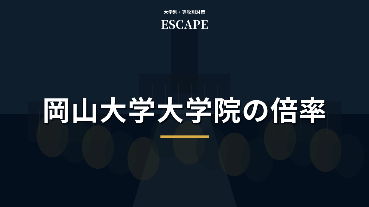岡山大学大学院社会文化科学研究科の倍率と公式実数の見方