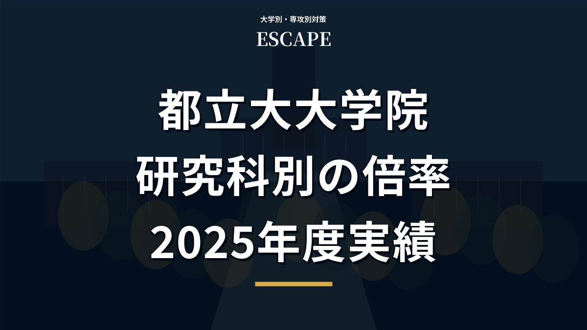 東京都立大学大学院の倍率と研究科別の実績