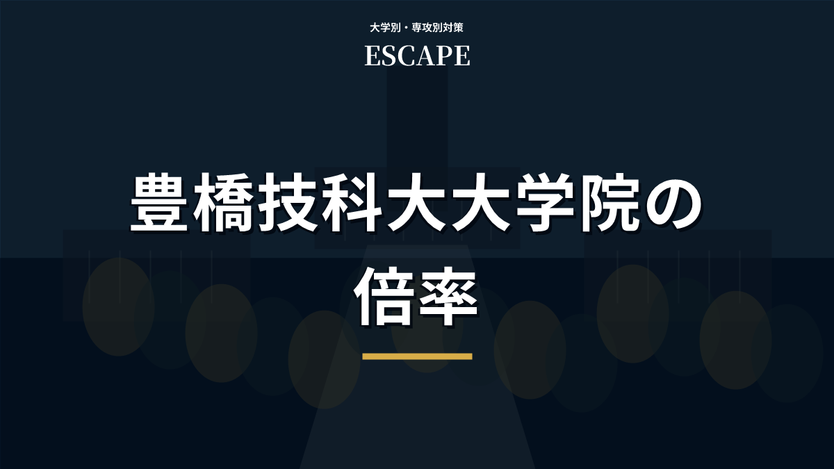 豊橋技術科学大学大学院の倍率と選抜方式別の見方