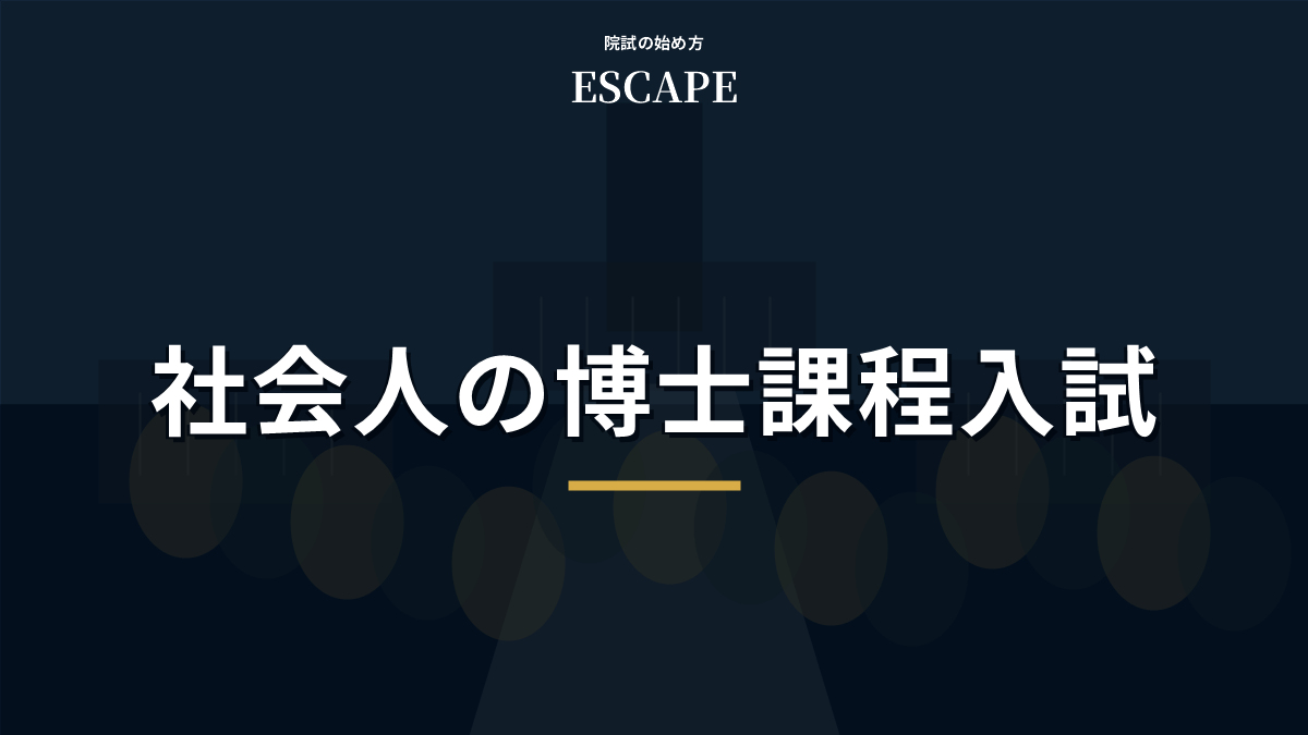 社会人の博士課程入試と出願準備の記事タイトル