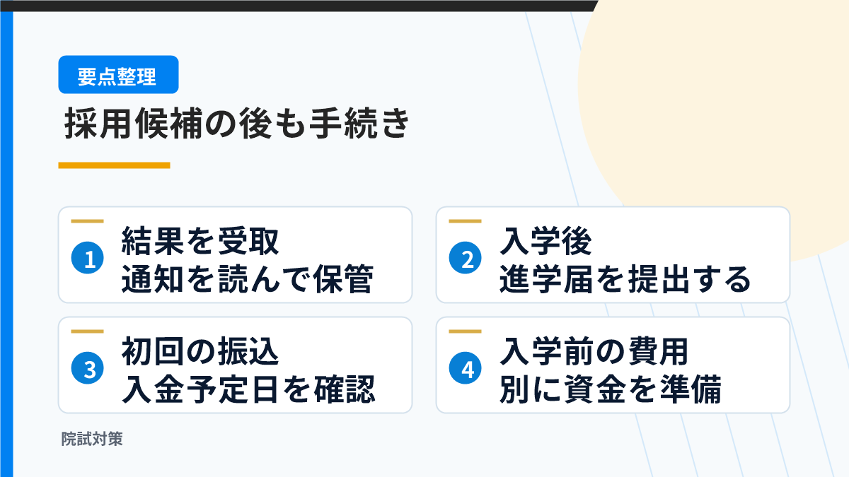 採用候補から進学届と初回振込までの流れを示す図